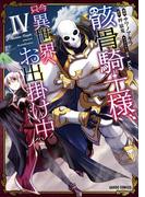 骸骨騎士様、只今異世界へお出掛け中IV(ガルドコミックス)