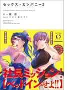 セックス・カンパニー２(NOVEL 0)