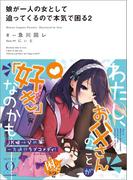 娘が一人の女として迫ってくるので本気で困る２(NOVEL 0)