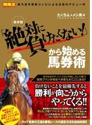 保存版「絶対に負けたくない!」から始める馬券術