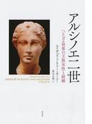 アルシノエ二世 ：ヘレニズム世界の王族女性と結婚