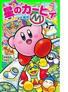 星のカービィ　毛糸の世界で大事件！(角川つばさ文庫)