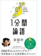 1分間論語(1分間名著シリーズ)
