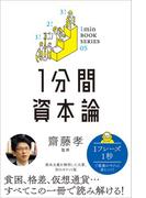 1分間資本論(1分間名著シリーズ)