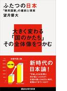 ふたつの日本　「移民国家」の建前と現実(講談社現代新書)