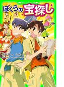 ぼくらの宝探し(角川つばさ文庫)