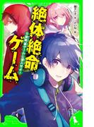 絶体絶命ゲーム５　禁断“裏ゲーム”に潜入せよ！(角川つばさ文庫)