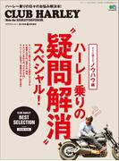 ハーレー乗りの“疑問解消”スペシャル！