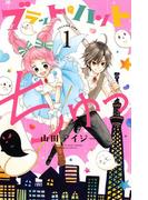 【全1-3セット】ブラット・ハントちゅっ