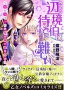 カタブツ辺境伯は、待てをするのが難しい～なんちゃって悪役令嬢の蜜月生活～(乙女ドルチェ・コミックス)