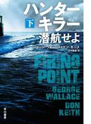 ハンターキラー 潜航せよ 下