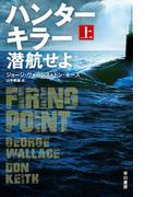 ハンターキラー 潜航せよ 上