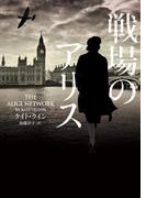 戦場のアリス(ハーパーBOOKS)