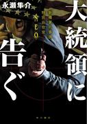 大統領に告ぐ　新橋署刑事課特別治安室〈NEO〉(角川書店単行本)
