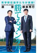 青学駅伝選手たちが実践！　勝てるメンタル