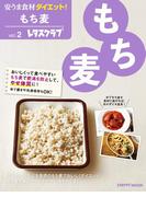 安うま食材ダイエット！vol.2　もち麦(レタスクラブMOOK)