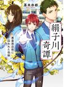 絹子川奇譚(SKYHIGH文庫)