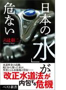 日本の「水」が危ない