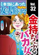 本当にあった女の人生ドラマ Vol.32 金持ちぶるバカ女