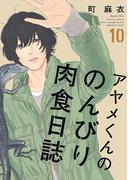 アヤメくんののんびり肉食日誌（10）【電子限定特典付】(FEEL COMICS swing)