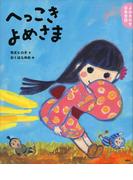 よみきかせ日本昔話　へっこきよめさま(講談社の創作絵本)