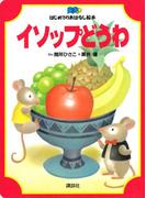 イソップどうわ