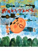 よみきかせ日本昔話　かもとりごんべえ(講談社の創作絵本)