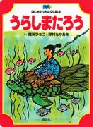 うらしまたろう