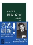 国際政治　改版　恐怖と希望(中公新書)