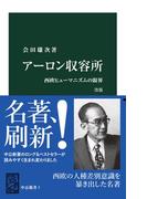 アーロン収容所　改版　西欧ヒューマニズムの限界(中公新書)
