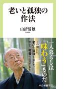 老いと孤独の作法(中公新書ラクレ)