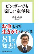 ビンボーでも楽しい定年後(中公新書ラクレ)