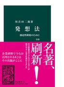 発想法　改版　創造性開発のために(中公新書)