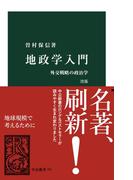 地政学入門　改版　外交戦略の政治学(中公新書)