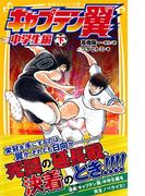 キャプテン翼　中学生編　下(集英社みらい文庫)