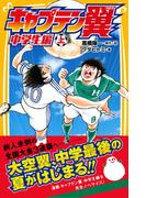 キャプテン翼　中学生編　上(集英社みらい文庫)