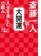 斎藤一人 大開運 人生を楽しむ仕組み