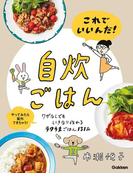 これでいいんだ！自炊ごはん