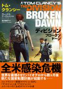 ディビジョン ブロークンドーン(竹書房文庫)