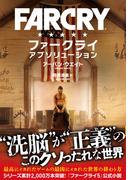 ファークライ アブソリューション(竹書房文庫)