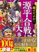 超ビジュアル！ 源平合戦人物大事典