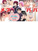 メスパパ 息子の親友のメスイキ彼女にさせられた父の俺 1(みるくさーばー)