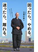 困ったら、やめる。迷ったら、離れる。（大和出版）(大和出版)