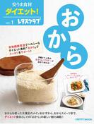 【全1-5セット】安うま食材ダイエット！(レタスクラブMOOK)