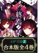 【合本版】終焉ノ栞　全4巻(MF文庫J)