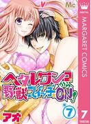 ヘタレワンコから、野獣スイッチ☆ON！ 7(マーガレットコミックスDIGITAL)