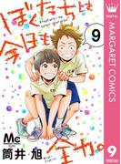 ぼくたちは今日も全力。 9(マーガレットコミックスDIGITAL)