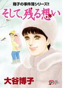 翔子の事件簿シリーズ!!　29　そして、残る想い(A.L.C. DX)