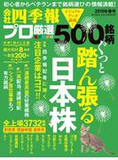 会社四季報プロ500　2019年春号