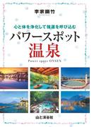 李家幽竹 パワースポット温泉
